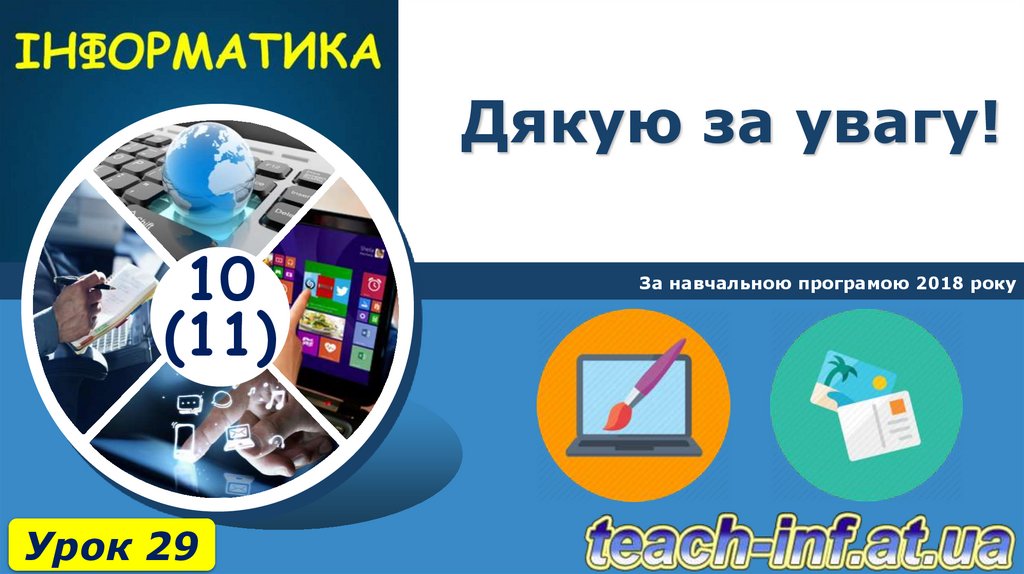 Дякую за увагу!