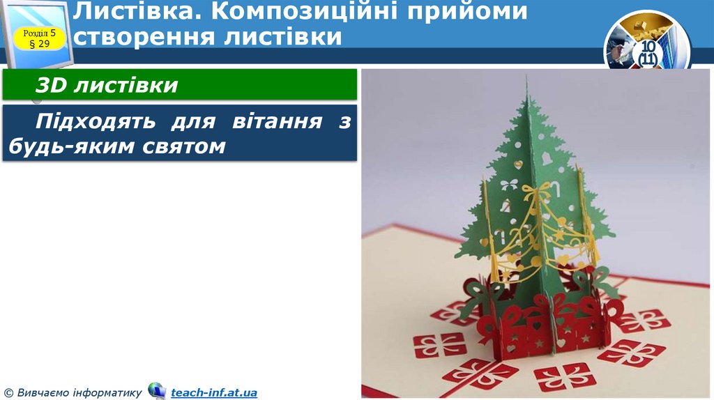 Листівка. Композиційні прийоми створення листівки