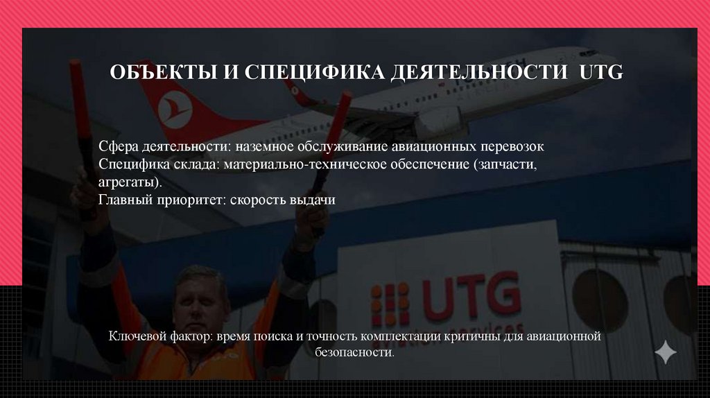 ОБЪЕКТЫ И СПЕЦИФИКА ДЕЯТЕЛЬНОСТИ UTG