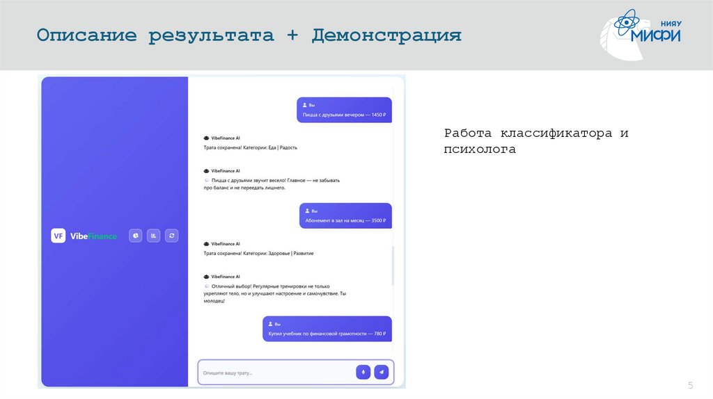 Описание результата + Демонстрация