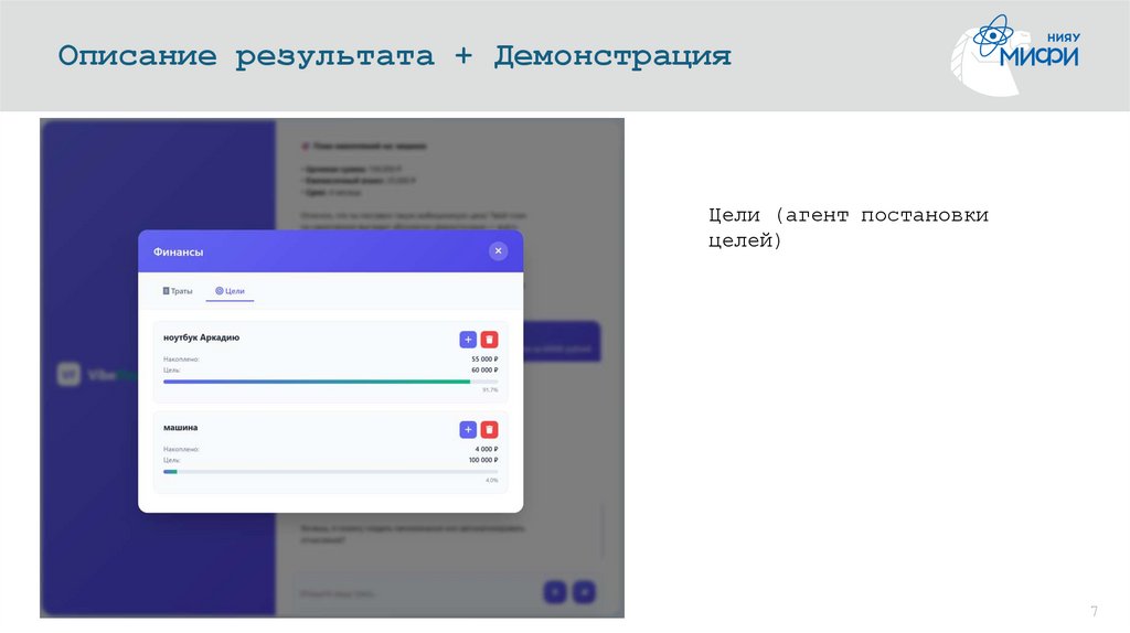 Описание результата + Демонстрация