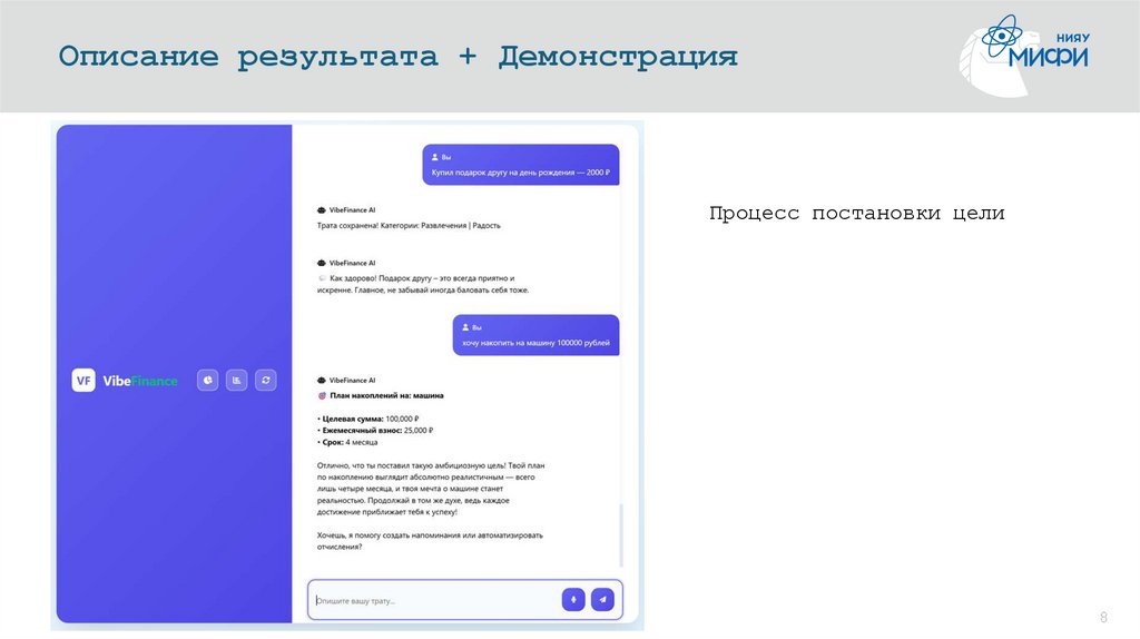 Описание результата + Демонстрация