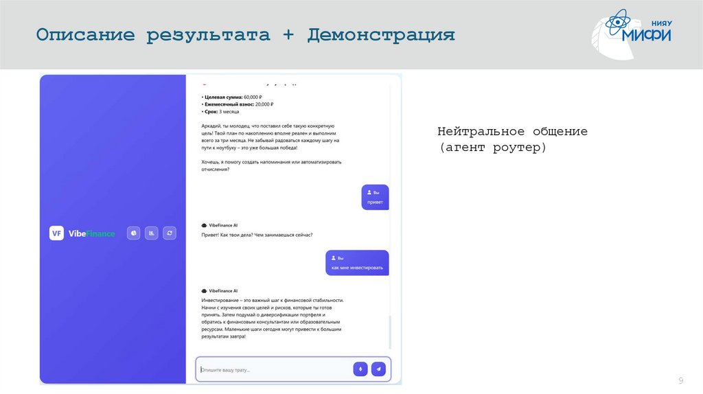 Описание результата + Демонстрация