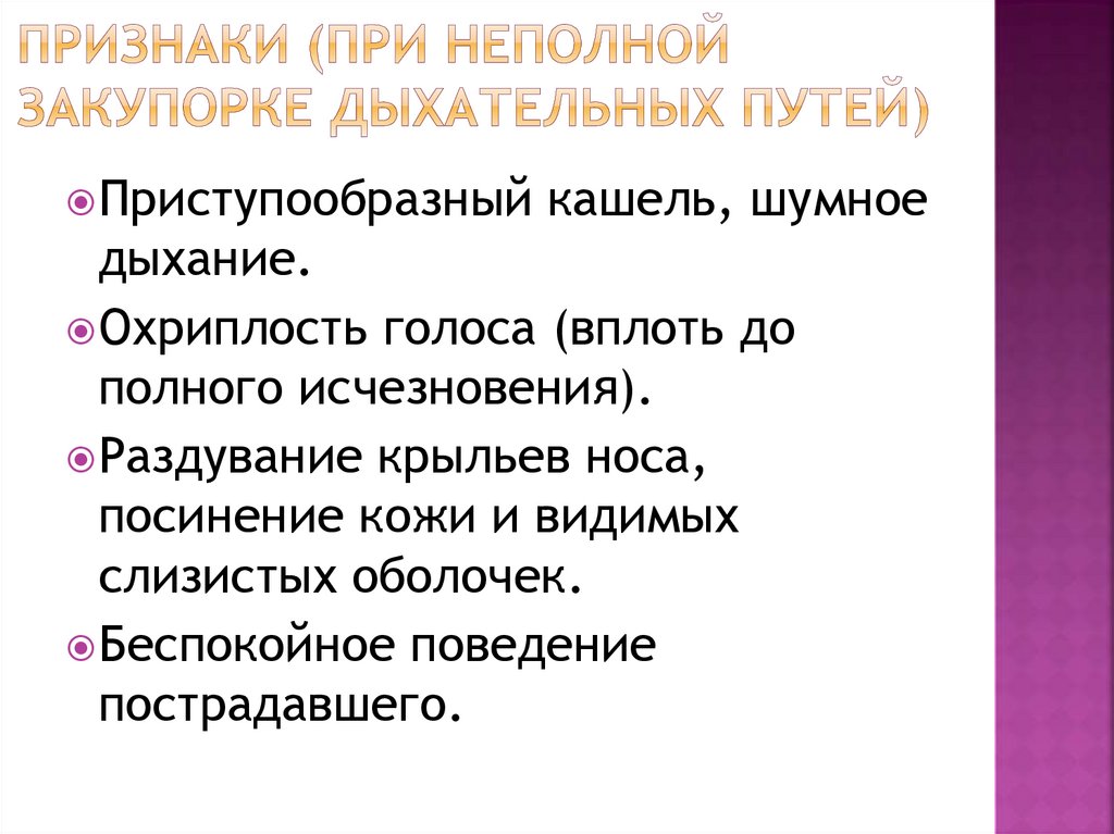 Признаки (при неполной закупорке дыхательных путей)