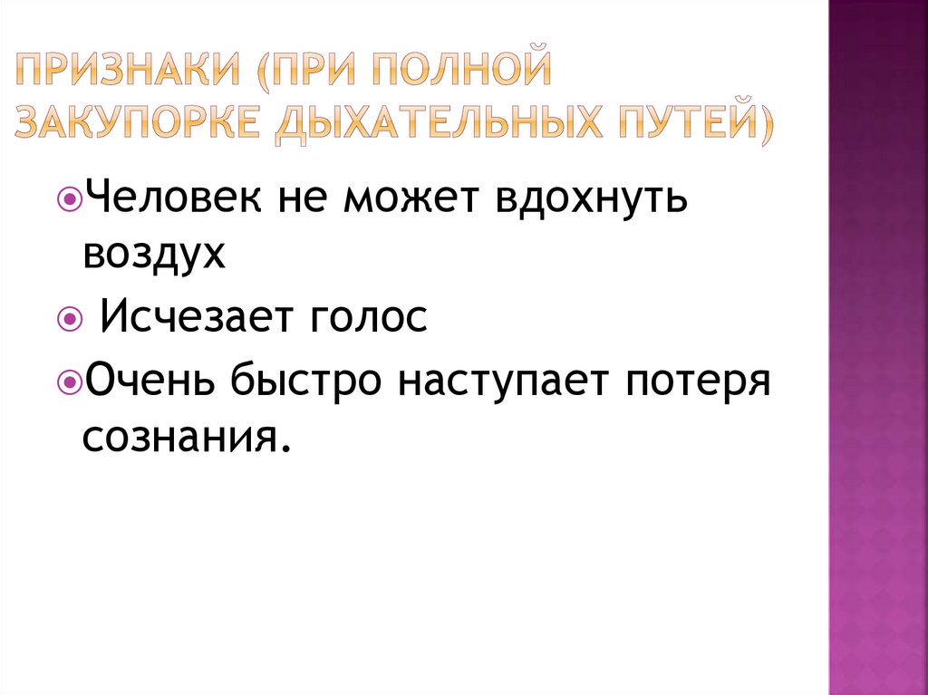 Признаки (при полной закупорке дыхательных путей)