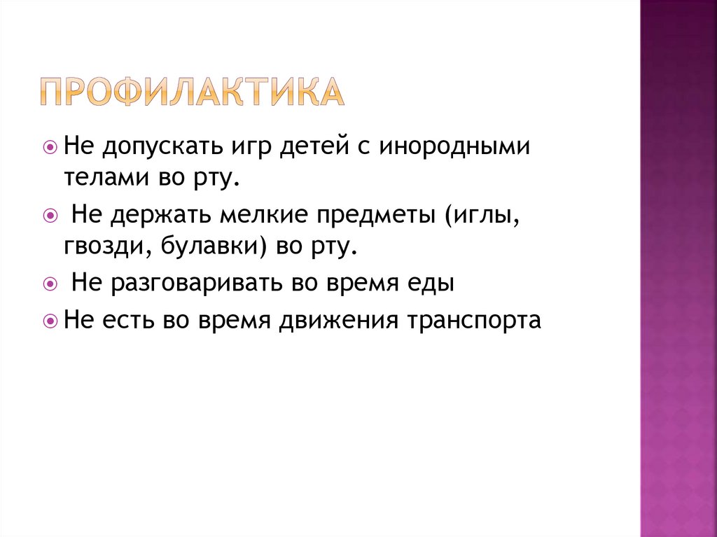 Профилактика