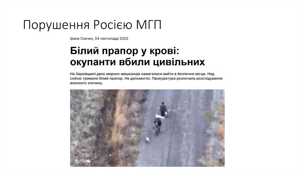 Порушення Росією МГП