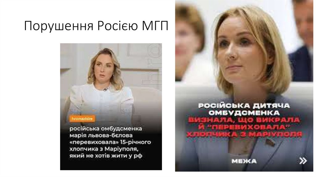 Порушення Росією МГП