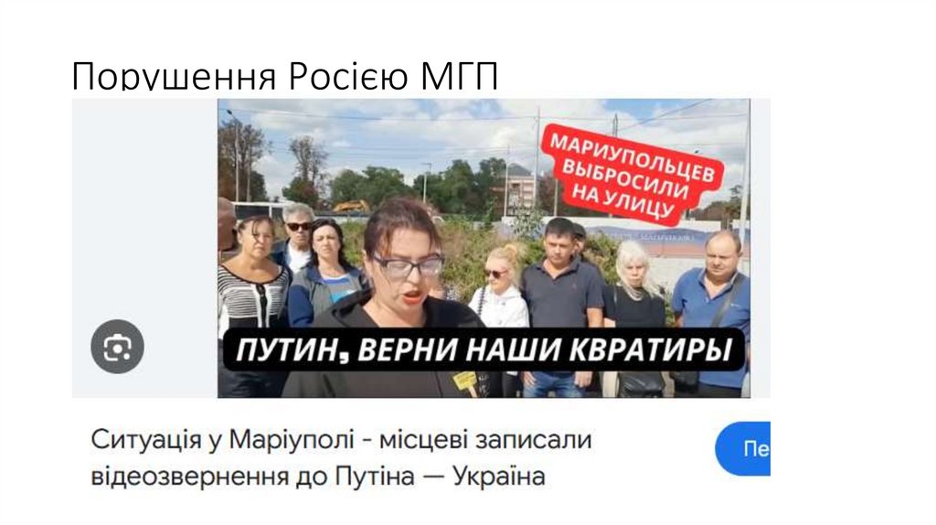 Порушення Росією МГП