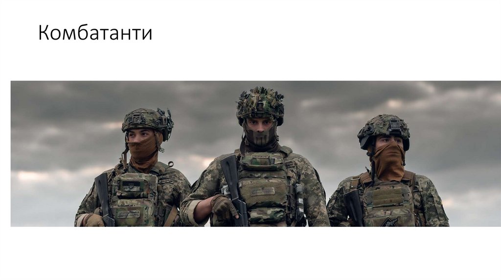 Комбатанти