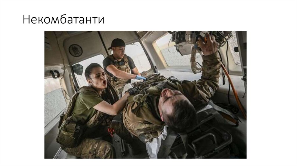 Некомбатанти