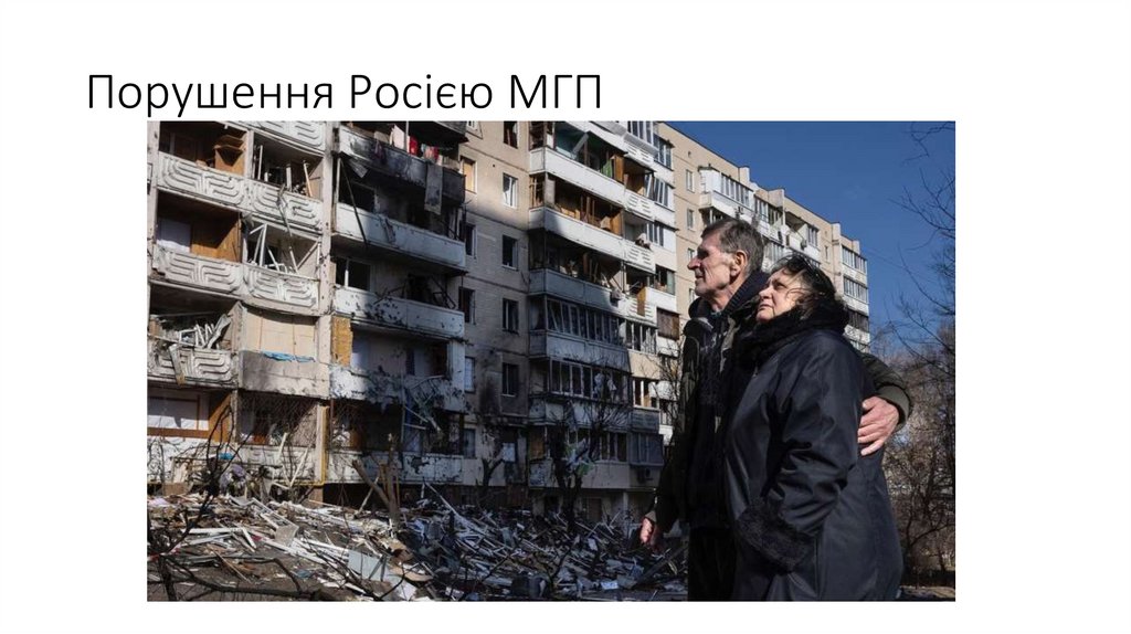 Порушення Росією МГП