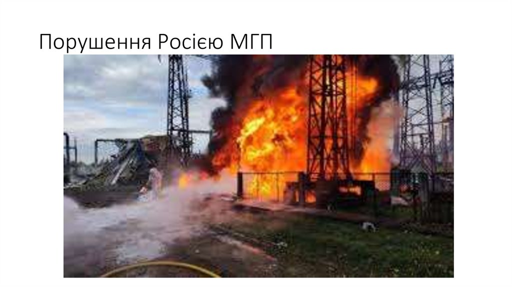 Порушення Росією МГП