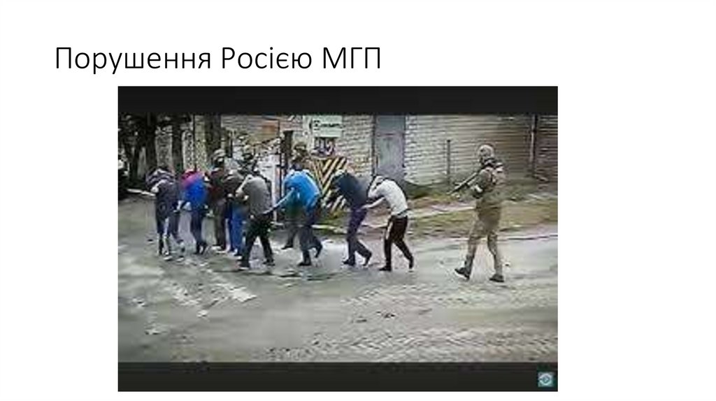 Порушення Росією МГП