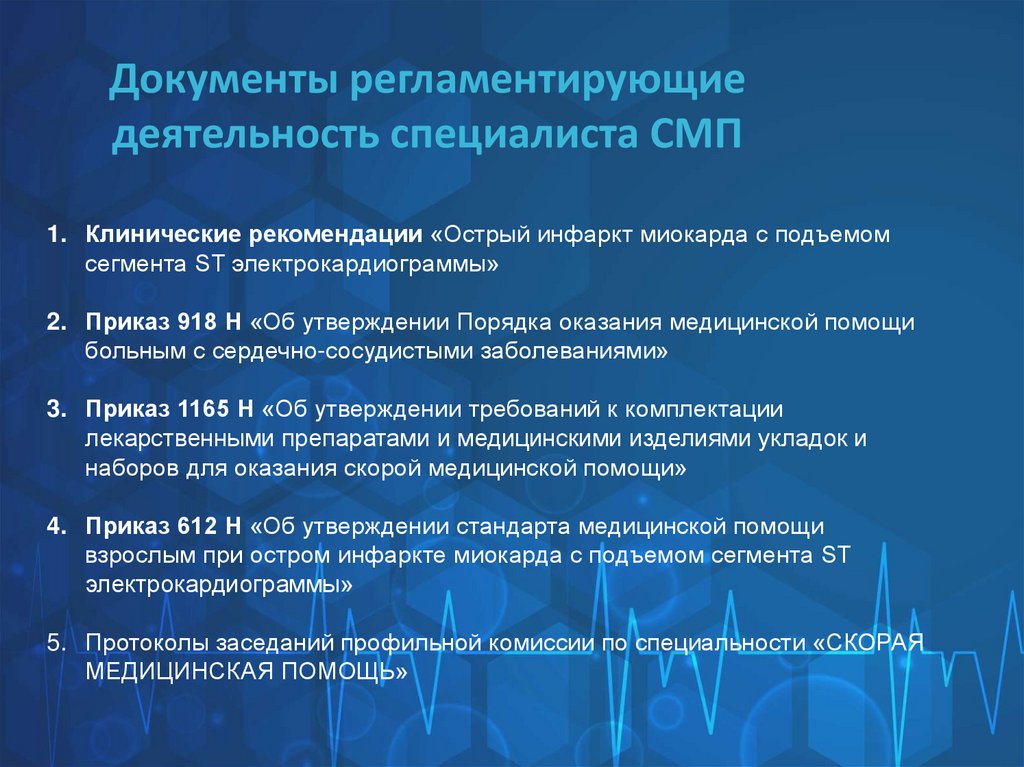 Документы регламентирующие деятельность специалиста СМП