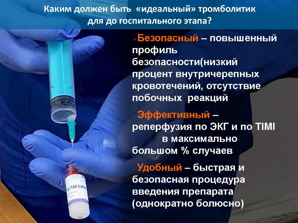Каким должен быть «идеальный» тромболитик для до госпитального этапа?