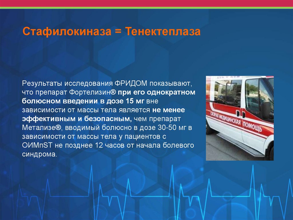 Стафилокиназа = Тенектеплаза