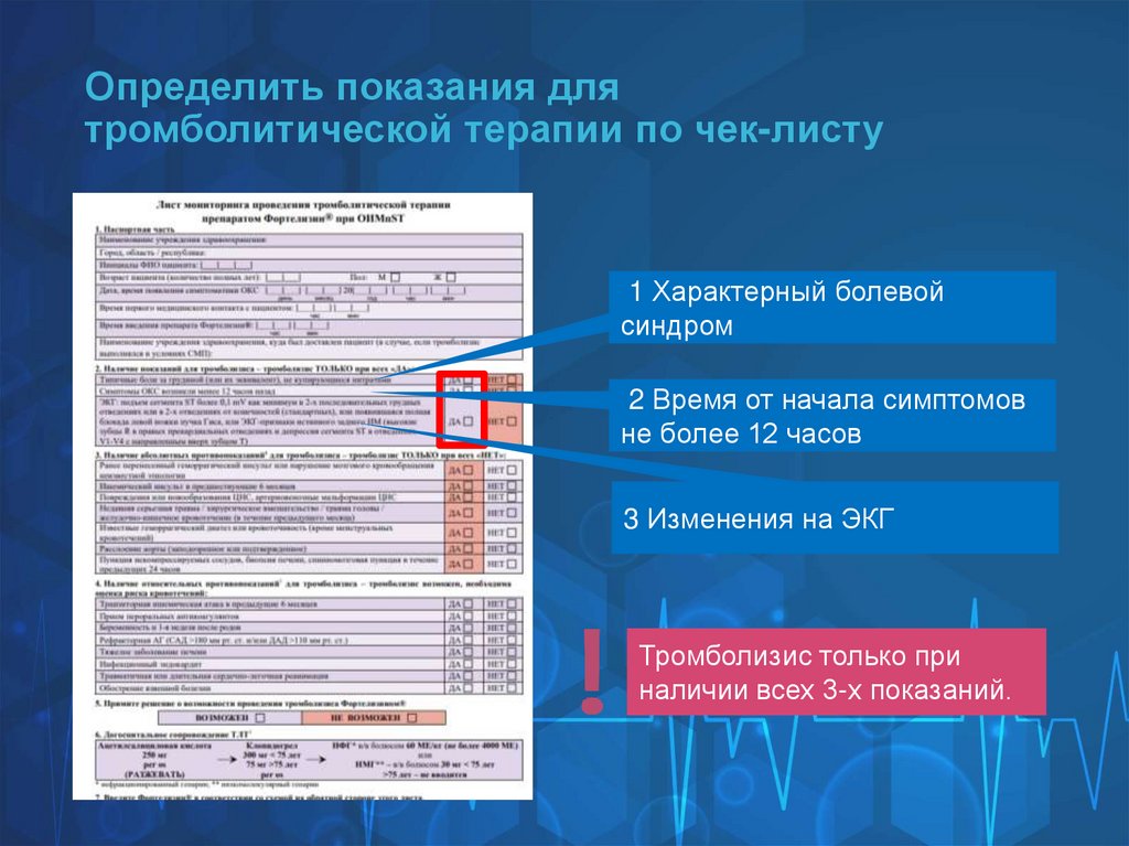Определить показания для тромболитической терапии по чек-листу