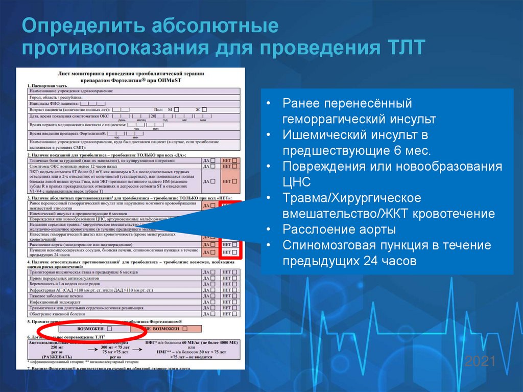 Определить абсолютные противопоказания для проведения ТЛТ