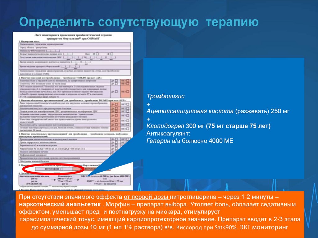 Определить сопутствующую терапию