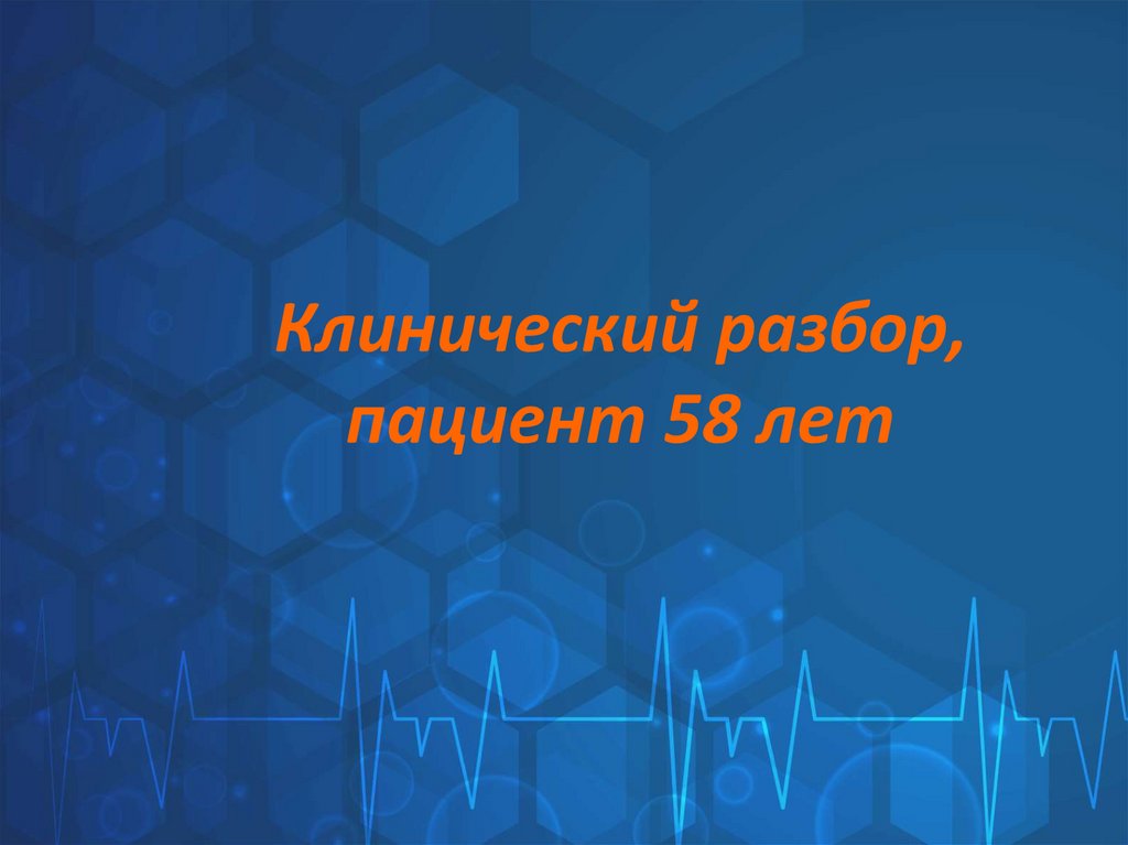 Клинический разбор, пациент 58 лет
