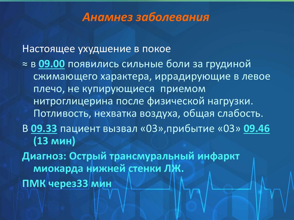 Анамнез заболевания