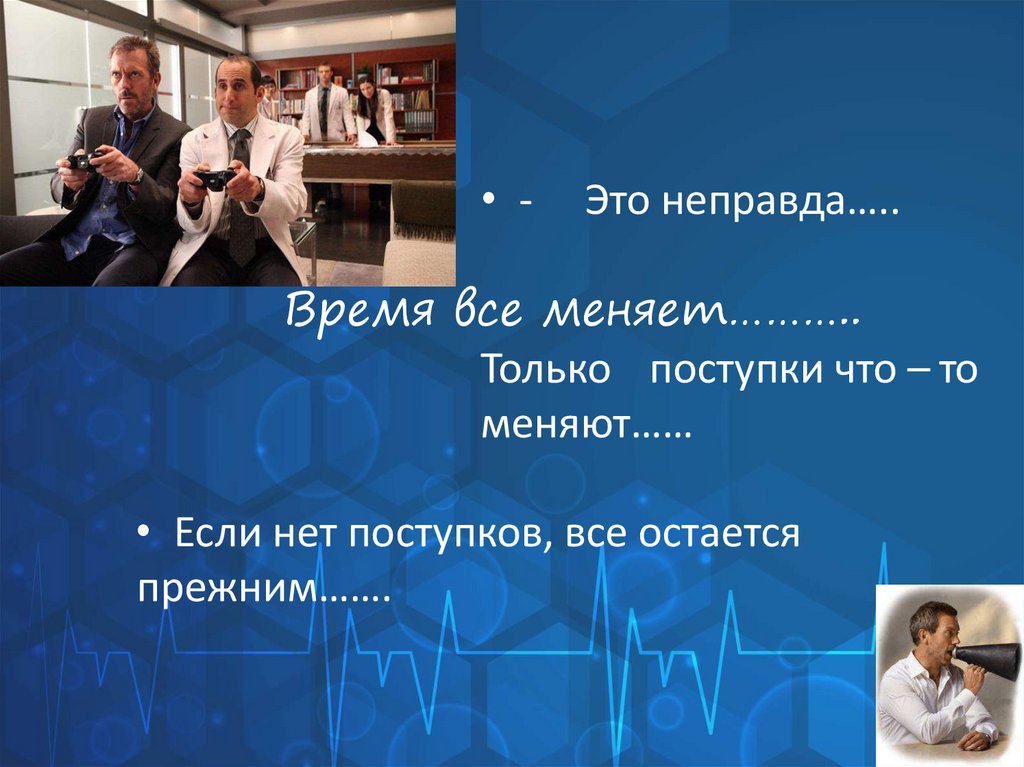 Время все меняет………..