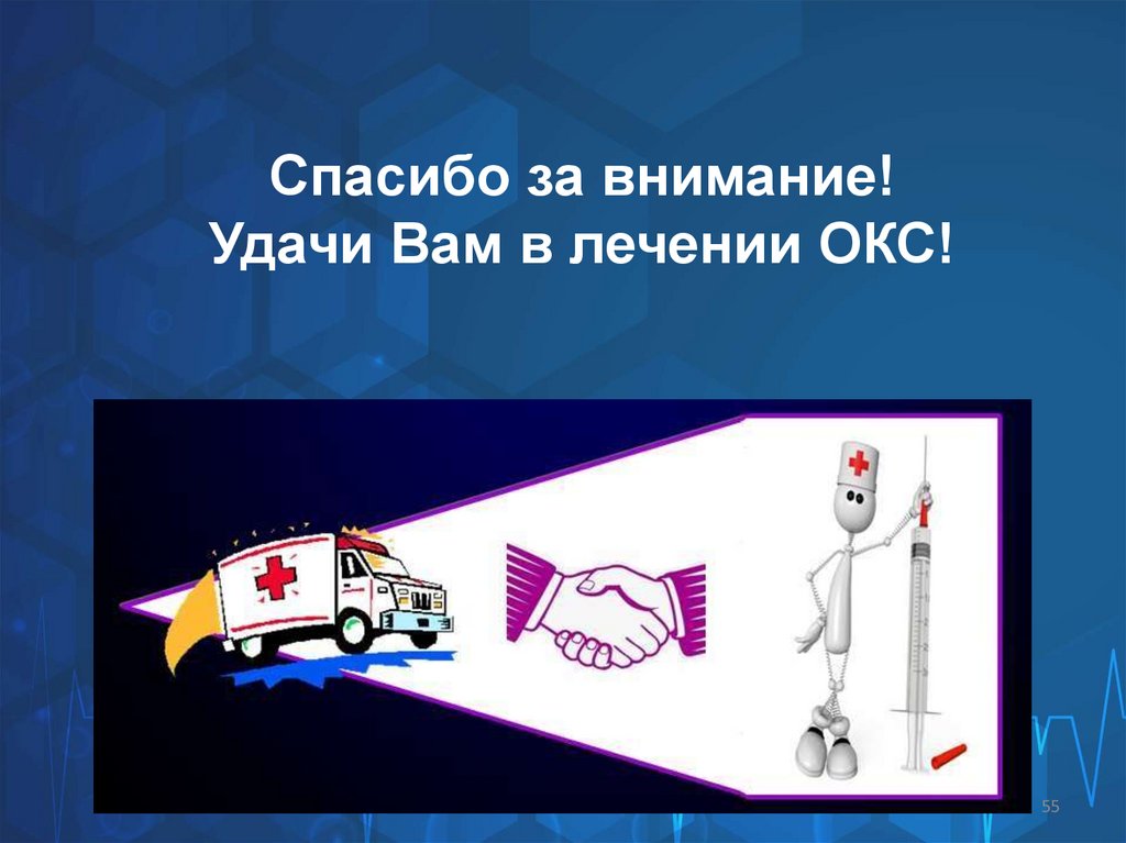 Спасибо за внимание! Удачи Вам в лечении ОКС!