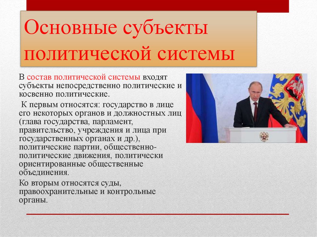 Основные субъекты политической системы