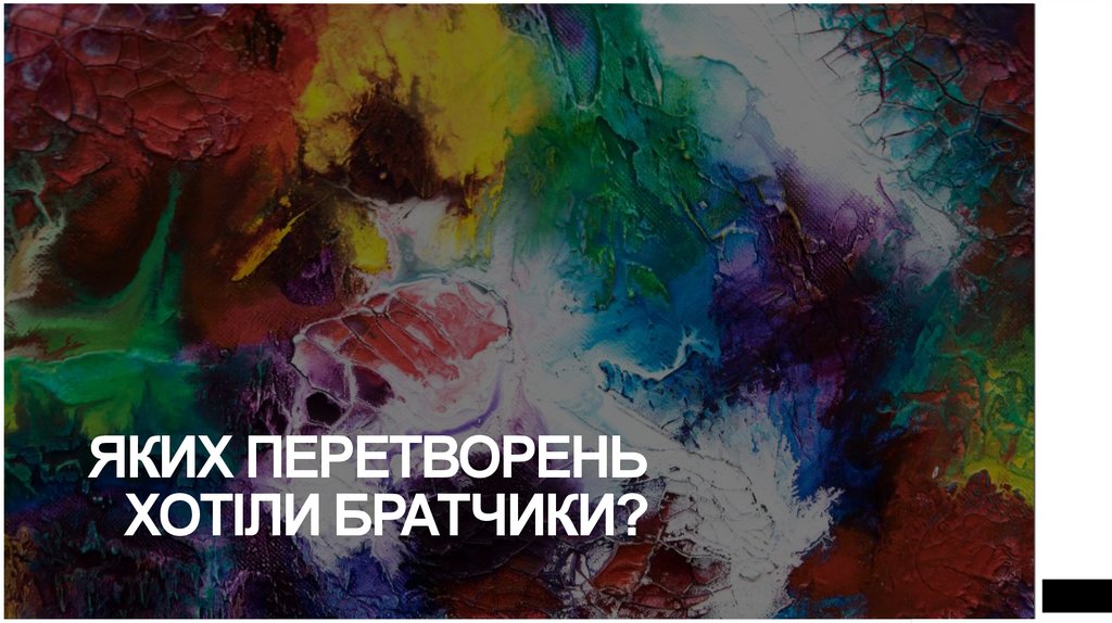 Яких перетворень хотіли братчики?