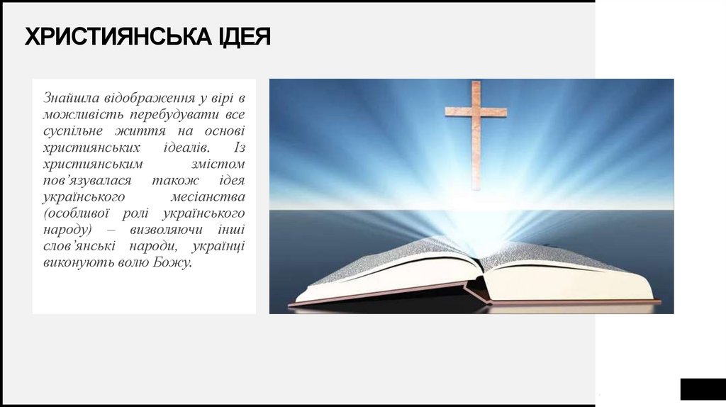 Християнська ідея