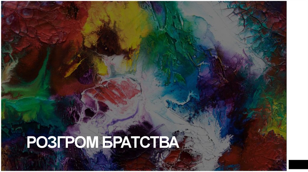 РОЗГРОМ БРАТСТВА