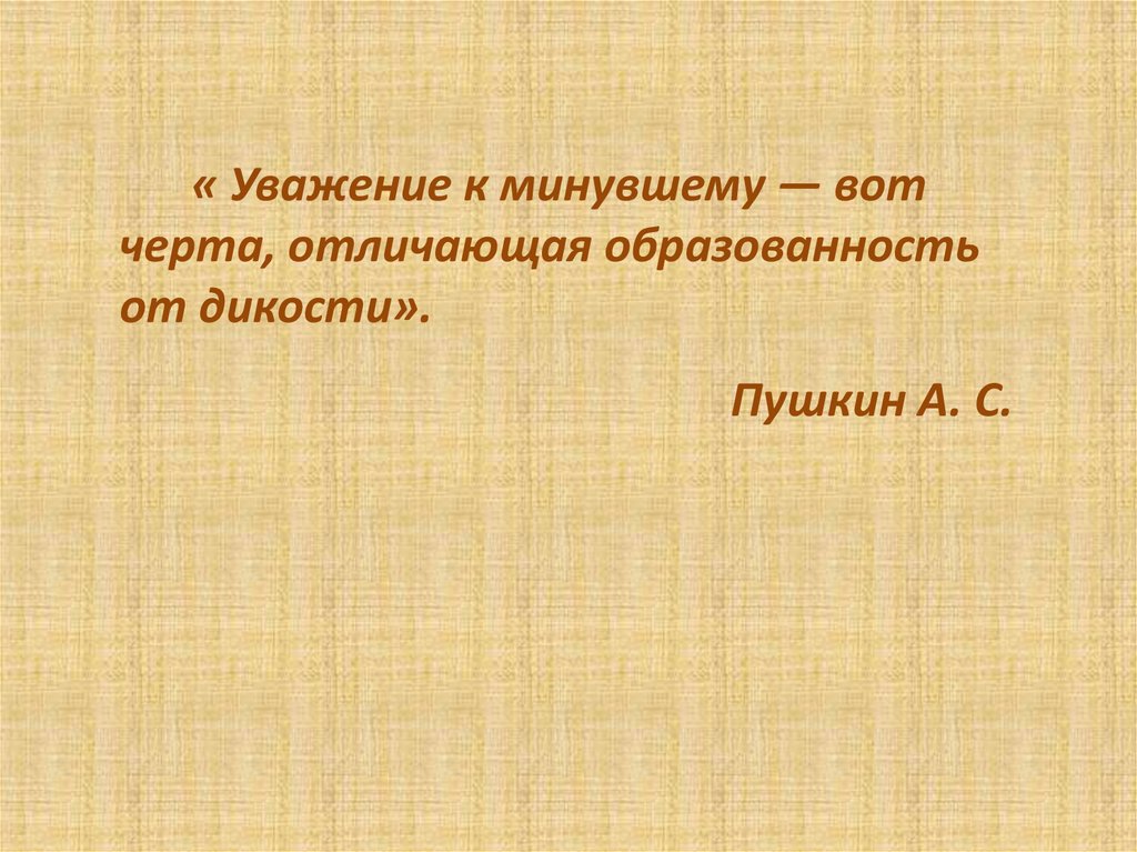 Пушкин А. С.