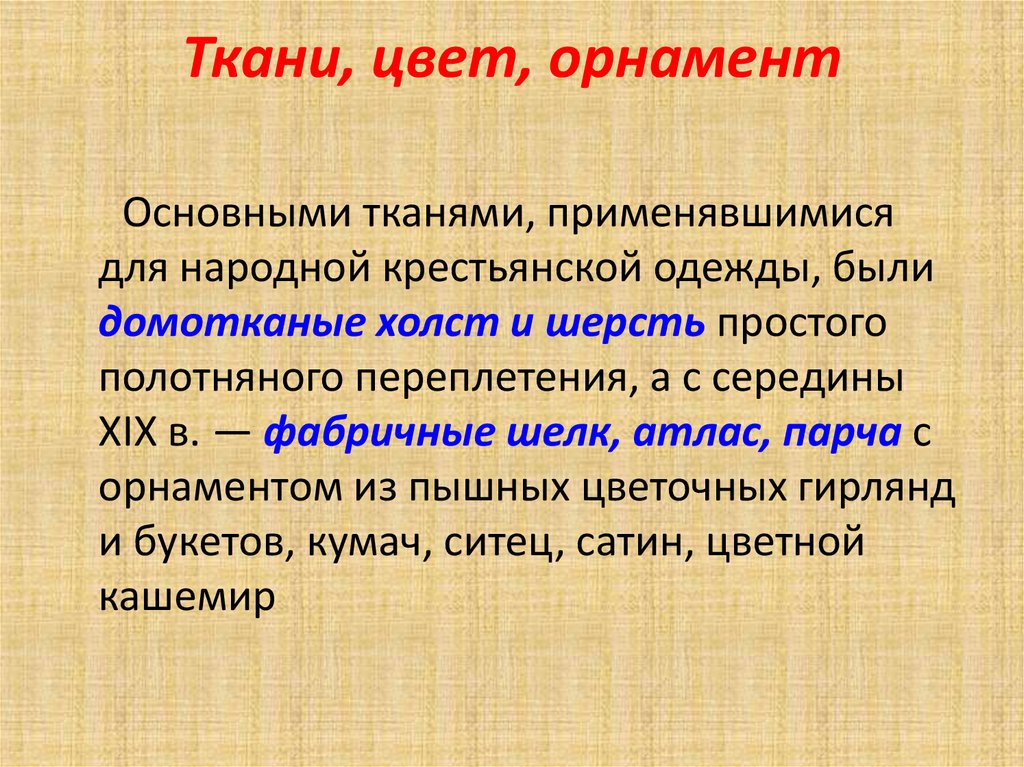 Ткани, цвет, орнамент