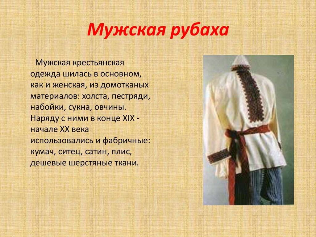 Мужская рубаха