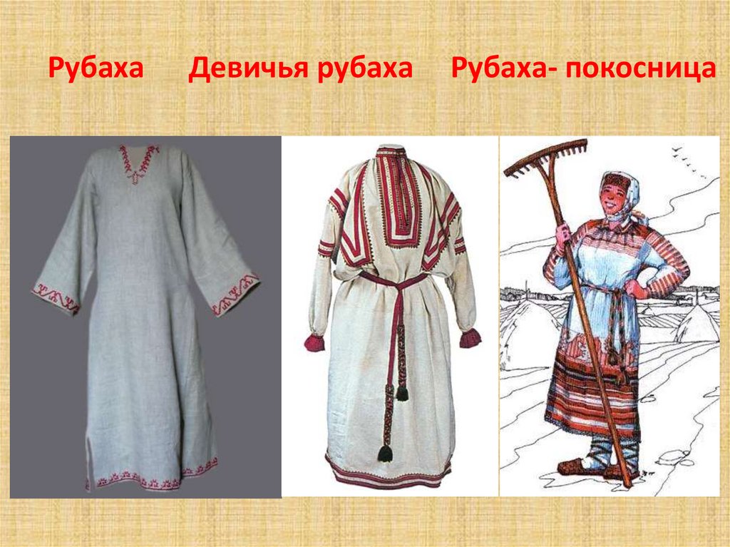 Рубаха Девичья рубаха Рубаха- покосница