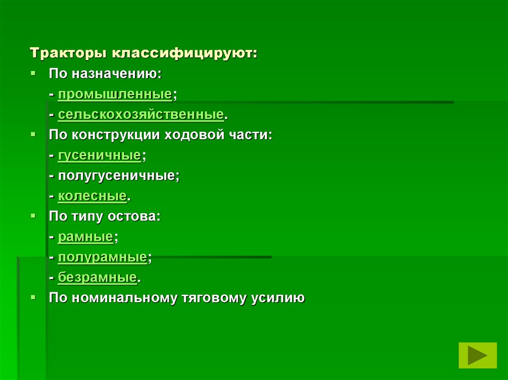 Тракторы классифицируют: