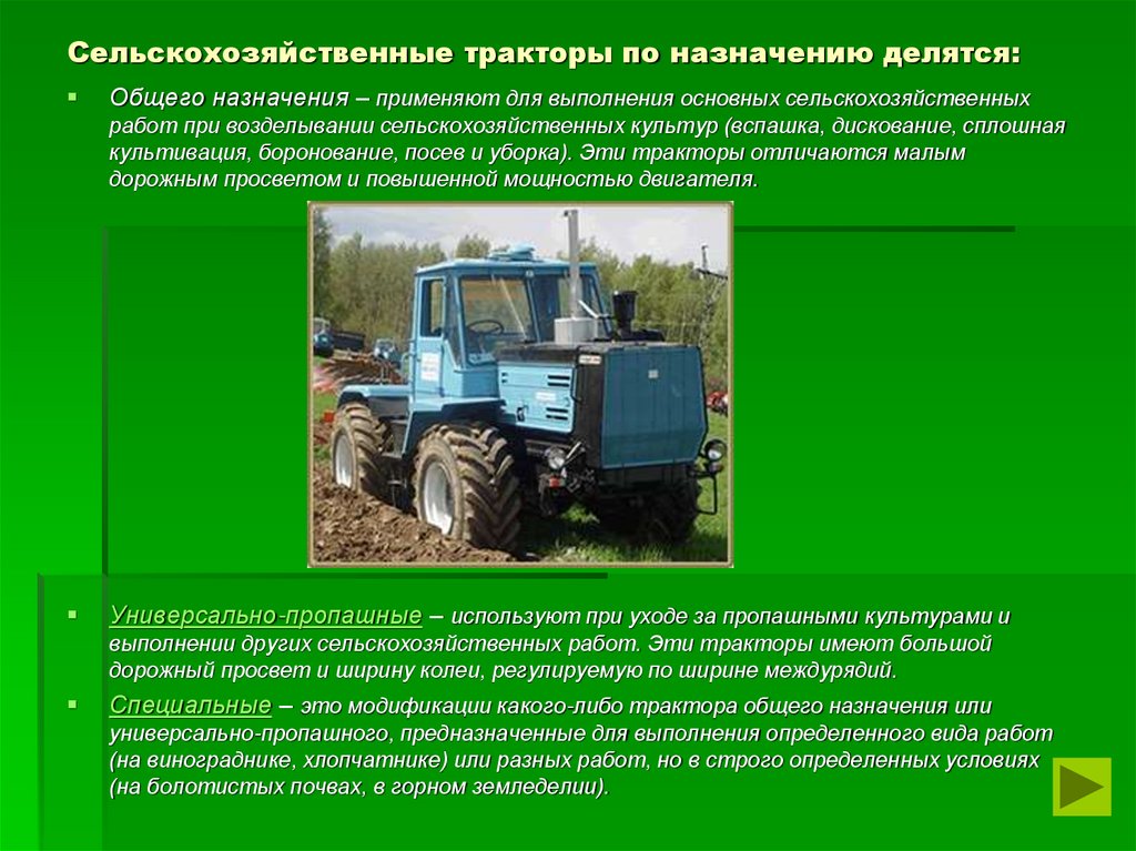 Сельскохозяйственные тракторы по назначению делятся: