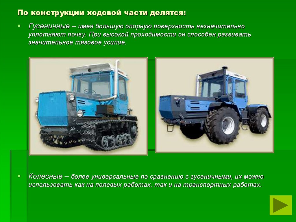 По конструкции ходовой части делятся: