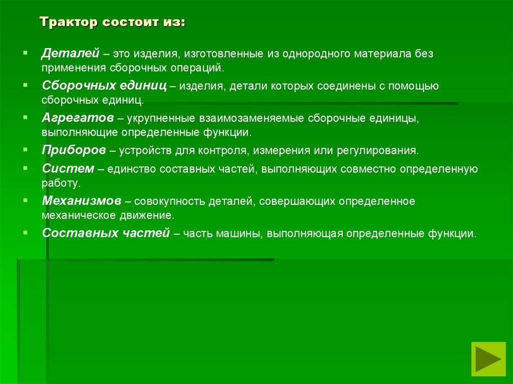 Трактор состоит из: