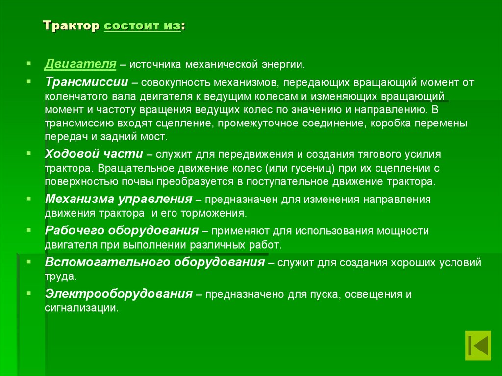 Трактор состоит из: