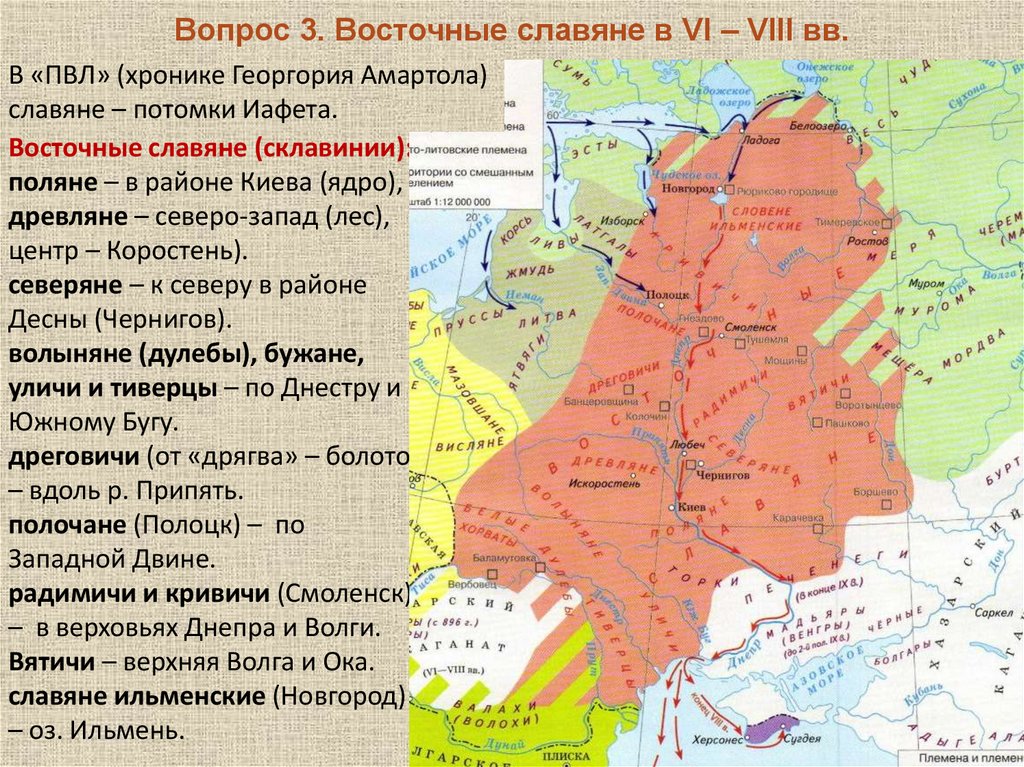 Восточные славяне (склавинии): поляне – в районе Киева (ядро), древляне – северо-запад (лес), центр – Коростень). северяне – к