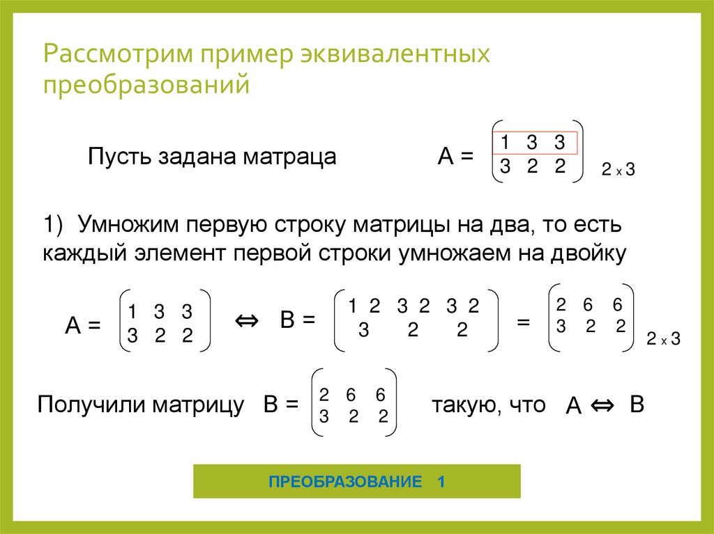 Рассмотрим пример эквивалентных преобразований