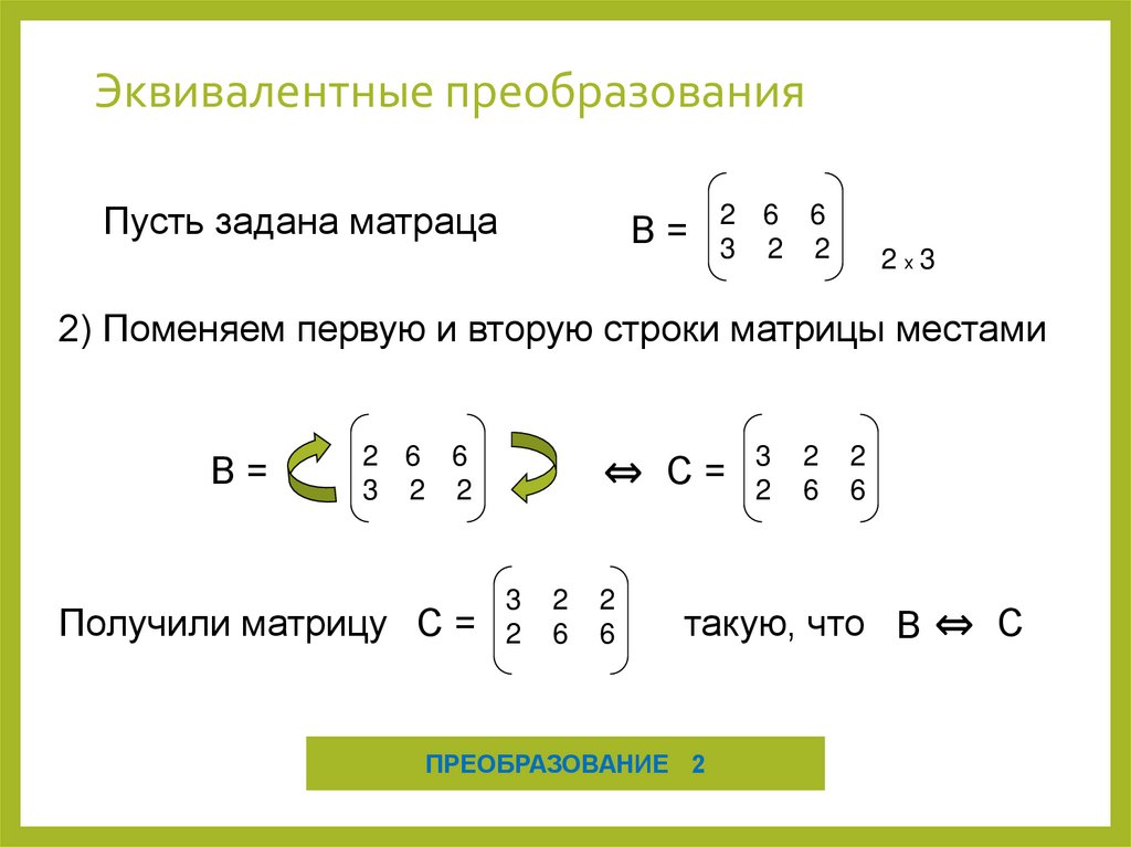 Эквивалентные преобразования