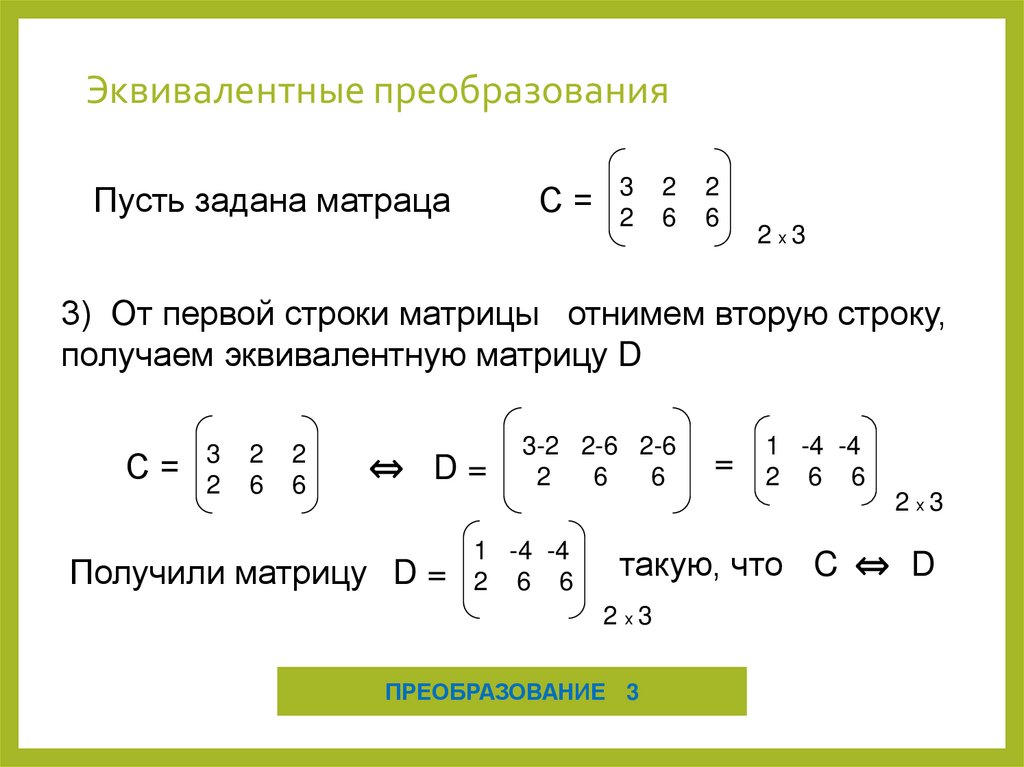 Эквивалентные преобразования