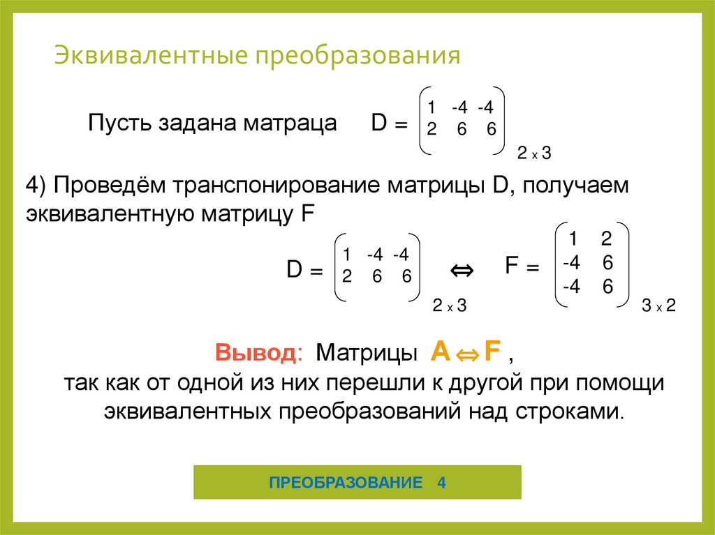 Эквивалентные преобразования