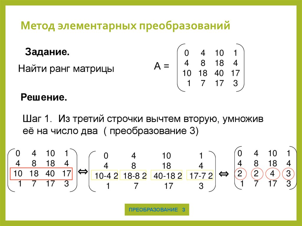 Метод элементарных преобразований