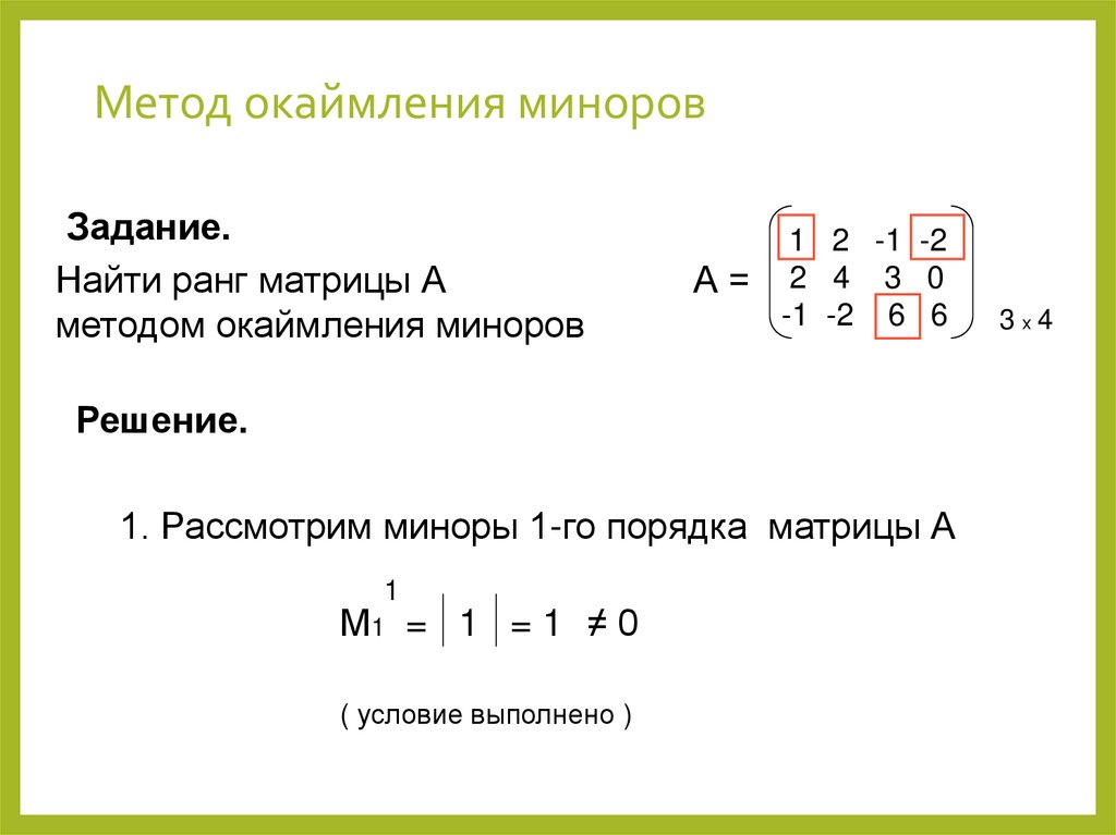 Метод окаймления миноров