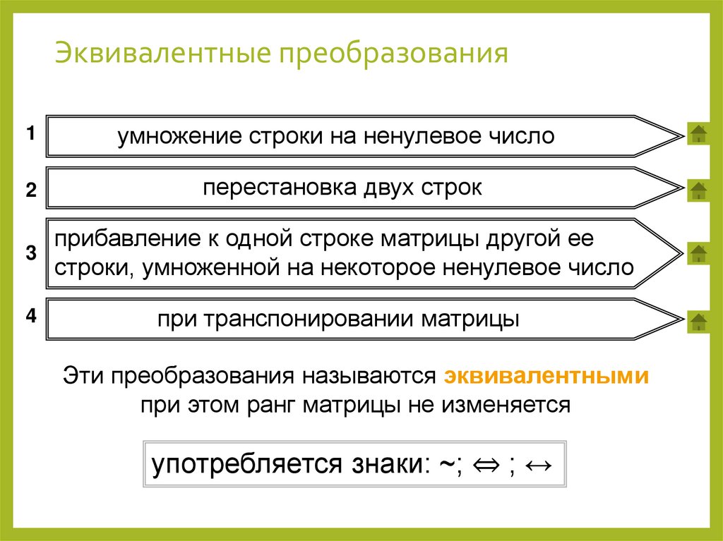 Эквивалентные преобразования