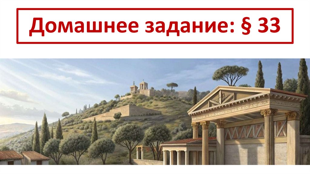 Домашнее задание: § 33